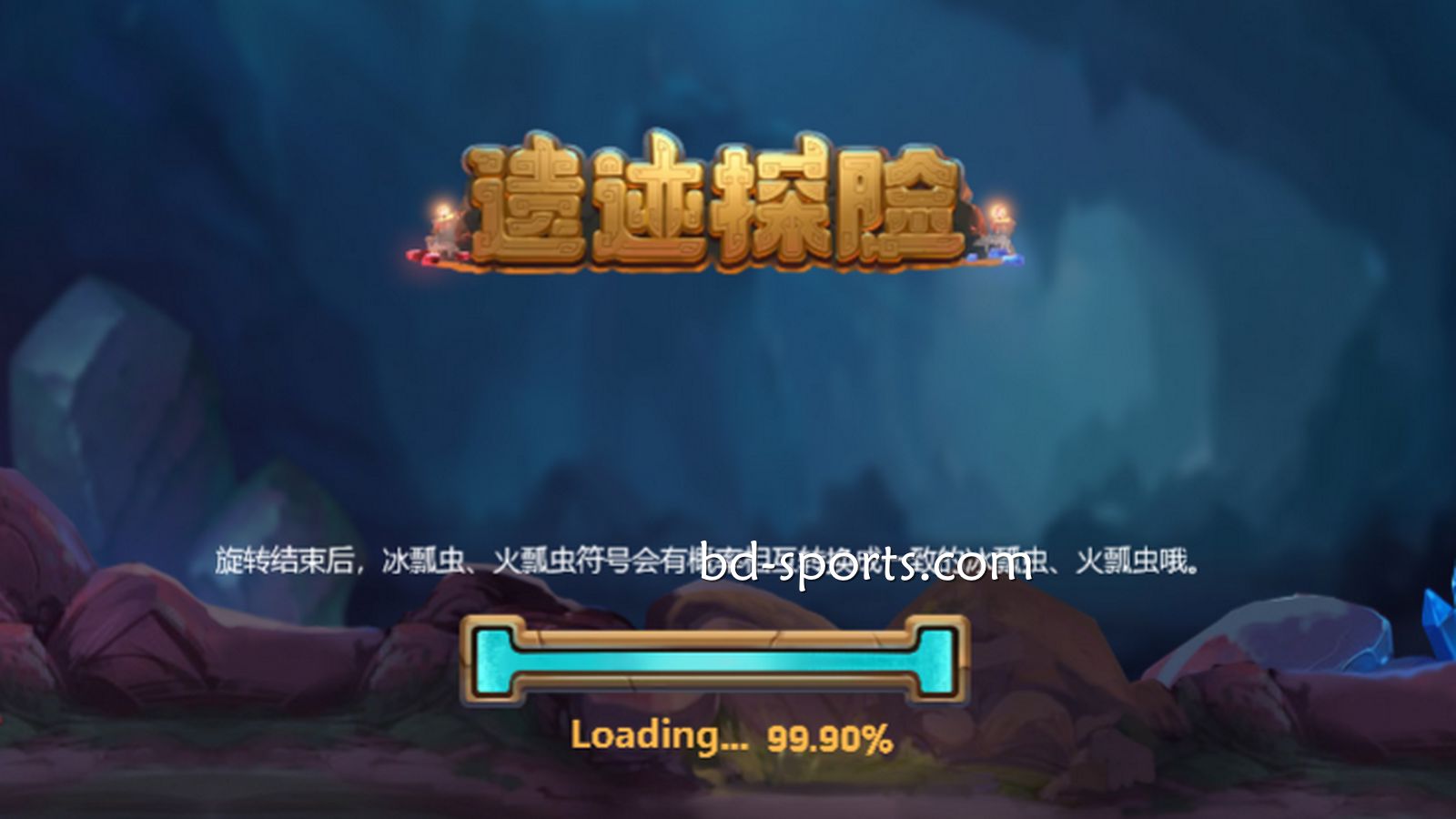 万博体育DB电子精心打造刺激的冒险体验《遗迹探险》,值得一试