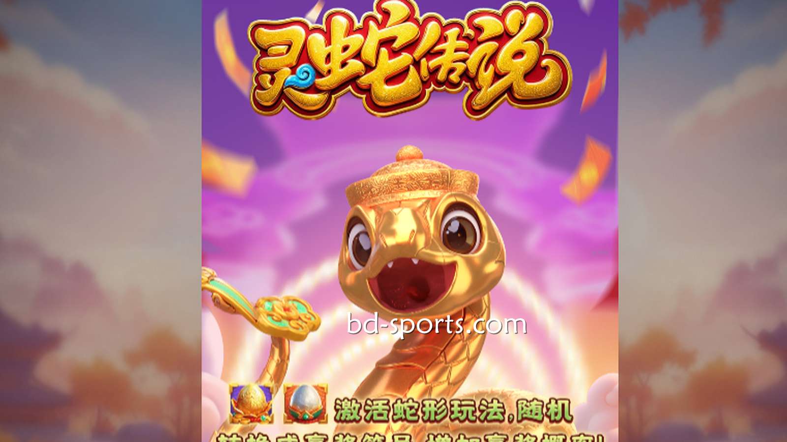 万博体育DB电子带玩家体验《灵蛇传说》游戏,奖金最高可达7700X