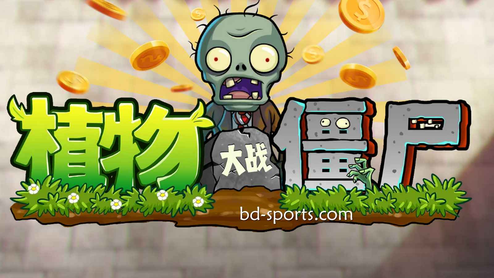 万博体育DB电子《植物大战殭尸》游戏,太刺激了吧