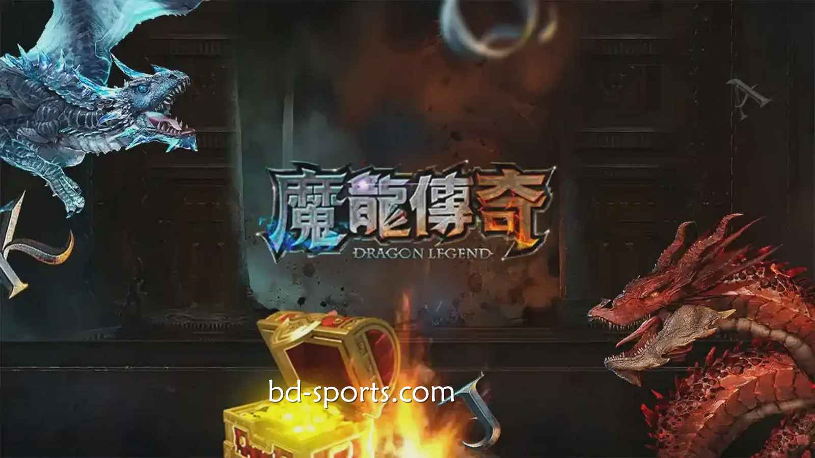 万博体育有《魔龙传奇》游戏吗？怎样玩更容易赚钱？