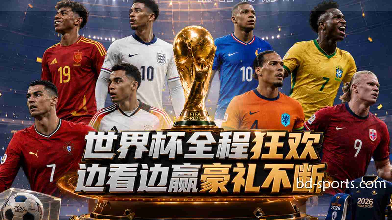 亿元红利狂欢：万博体育2026世界杯最全优惠活动与通关指南